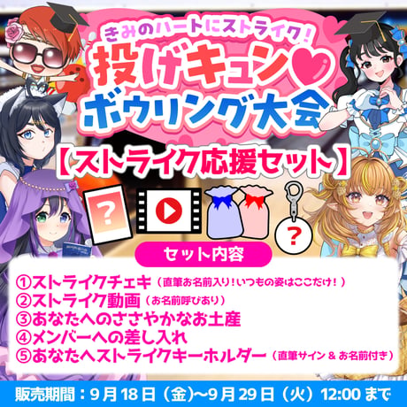 【ストライク応援セット】VASE学園~投げキュン♡ボウリング大会~
