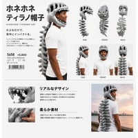 ホネホネティラノ帽子