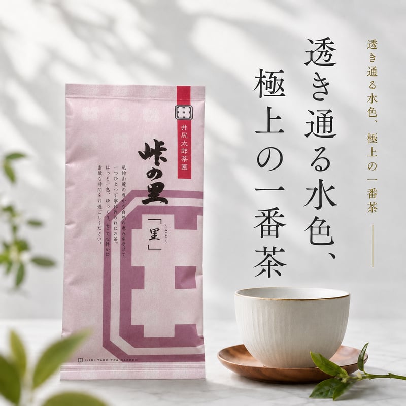 峠の里「里（さと）」（リーフタイプ / 内容量：100g） | 井尻太郎茶園