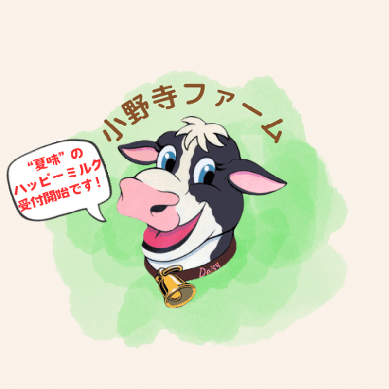 当日引取り ハッピーミルク | 小野寺ファーム