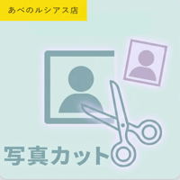 写真カット/１シートにつき（すでに注文している方限定）／あべのルシアス店