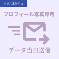 【プロフィール写真専用】当日データ送信／東京八重洲口店