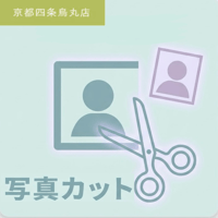写真カット/１シートにつき（すでに注文している方限定）／京都四条烏丸店