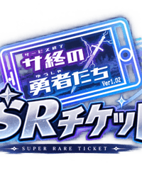 サ終の勇者たち2026 SRチケット