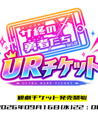 サ終の勇者たち2026 URチケット