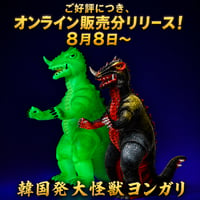 PEDIA社コラボ商品 オンライン限定 韓国発大怪獣ヨンガリ バトルダメージ／蓄光Ver 5体ずつ