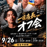 【第2部】＜コウスケさん/キョウヘイさん/レイさん/レオさん 1日店長イベント＞ 参加チケット