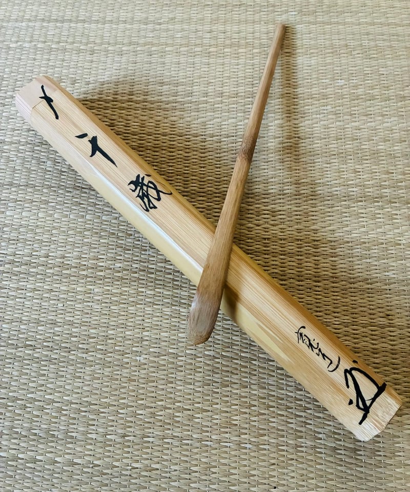 大徳寺 藤田寛道 書付　茶杓　銘「錦秋」　下削り 影林宗篤　共筒・共箱 茶道具 桐共箱/共筒/紙外箱付属】大徳寺 雲林院 藤田寛道老師 煤竹茶杓 銘