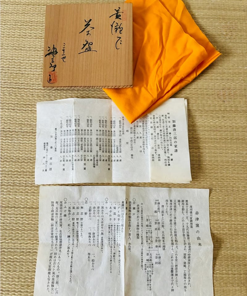 美品 桐共箱 共布 栞二種】赤津窯 十三世加藤唐三郎造 黄瀬戸 茶碗