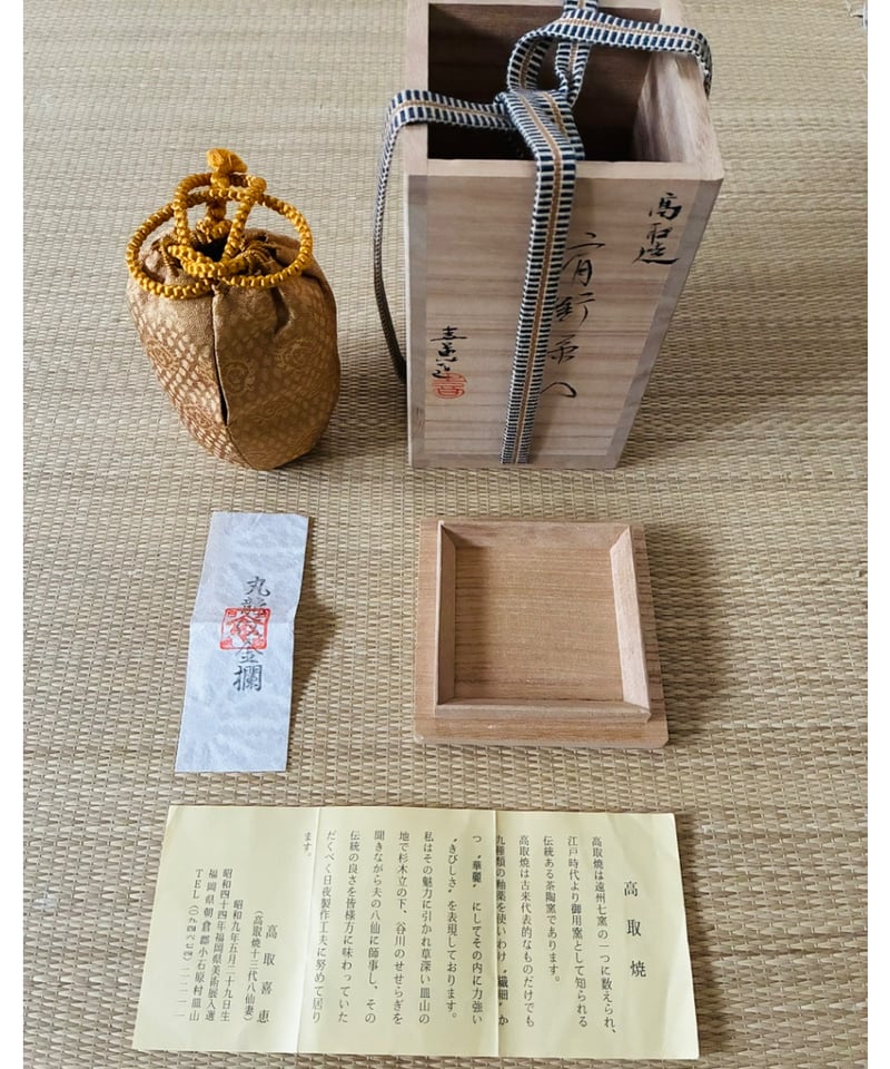 美品 桐共箱 仕覆付 】 十三代八仙妻 高取喜恵造 仕覆付 耳付茶入 高取