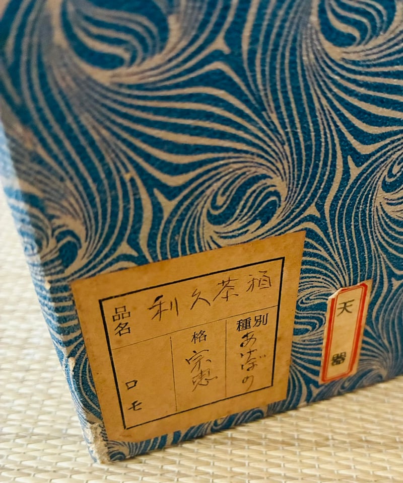 美品 茶箱元箱付】宗恵 曙塗利休茶箱7点セット 利休茶箱/茶箱用陶器3点
