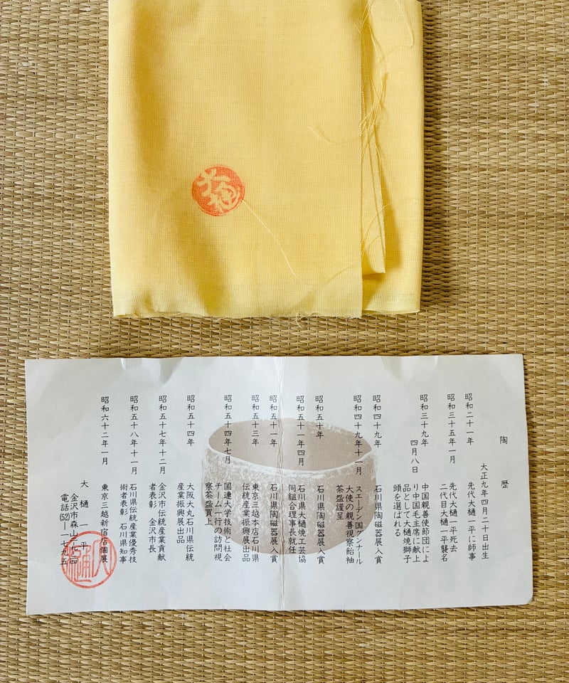 美品/j桐共箱/ウコン布/栞付】大樋焼 二代目大樋一平造 飴楽茶碗 大樋