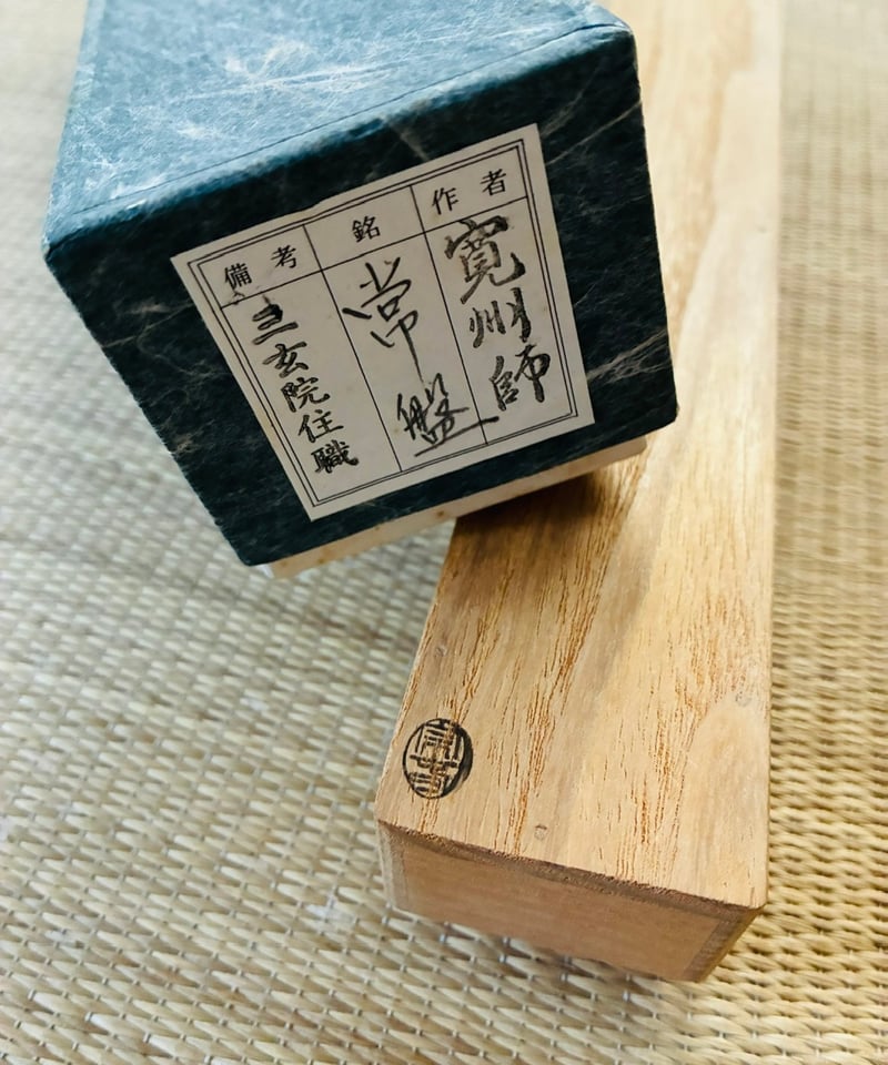 美品 共筒 桐共箱 紙外箱付属】大徳寺三玄院長谷川住職 長谷川寛州作