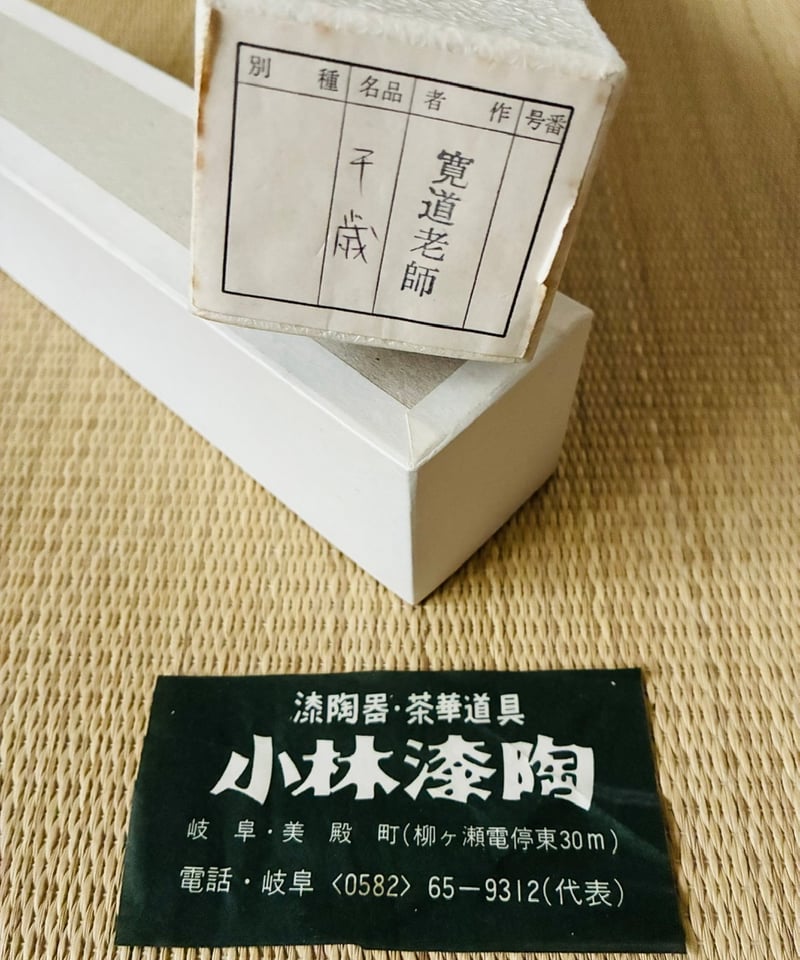 桐共箱/共筒/紙外箱付属】大徳寺 雲林院 藤田寛道老師 煤竹茶杓 銘