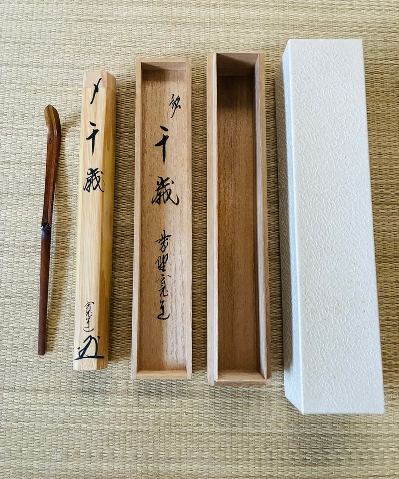桐共箱/共筒/紙外箱付属】大徳寺 雲林院 藤田寛道老師 煤竹茶杓 銘