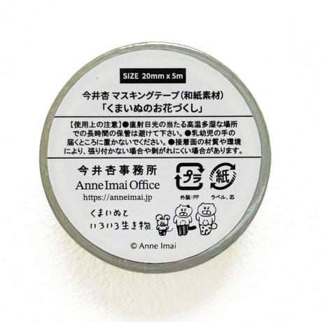 和紙マスキングテープ「くまいぬのお花づくし」
