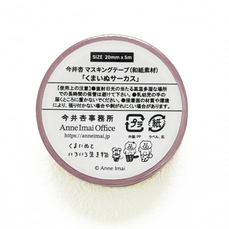 和紙マスキングテープ「くまいぬサーカス」