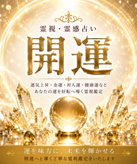 開運・運気上昇｜霊視鑑定＋開運祈願