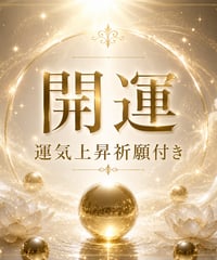 【運気上昇祈願付き】開運★あなたの運勢をアップさせます