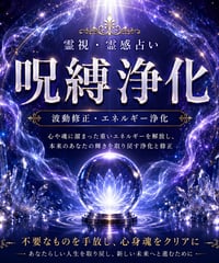 呪縛浄化｜波動修正・エネルギー浄化・心の解放