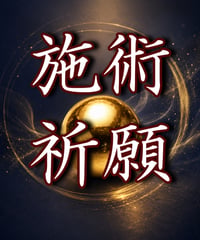施術・祈願