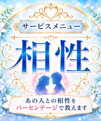 あの人との相性