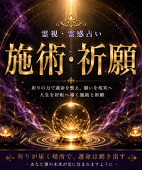 縁結び・復縁・開運祈願｜波動修正・浄化・霊視施術