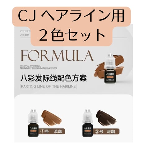 CJヘアライン用２色セット　20%off