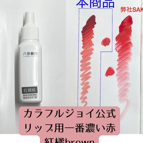 CJリップ濃　 ORANGE BROWN
