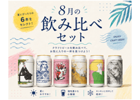 【8月の渥美半島醸造 飲み比べセット】