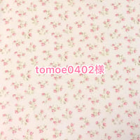 tomoe0402様