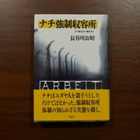 ナチ強制収容所 その誕生から解放まで　長谷川公昭　草思社