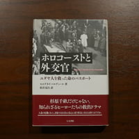 ホロコーストと外交官 ユダヤ人を救った命のパスポート　モルデカイ・パルディール　松宮克昌訳　人文書院