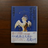 アルモニカ・ディアボリカ　皆川博子　早川書房