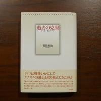 過去の克服 ヒトラー後のドイツ　石田勇治　白水社