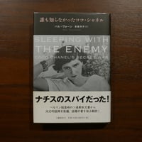 誰も知らなかったココ・シャネル　ハル・ヴォーン　赤根洋子訳　文藝春秋