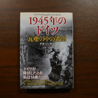 1945年のドイツ 瓦礫の中の希望　テオ・ゾンマー　山木一之訳　中央公論社