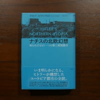 ナチスの北欧幻想　知られざるもう一つの第三帝国都市　デスピナ・ストラティガコス　川岸史訳　草思社