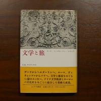 文学と旅 ゲーテ／トーマス・マン／イタリア　E・R・クルツィウス　小竹澄栄訳　みすず書房