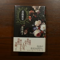 倉橋由美子全作品 全八巻揃 新潮社 | 書肆 原光