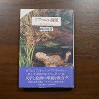 ラファエル前派 美しき〈宿命の女〉たち　岡田隆彦　美術公論社