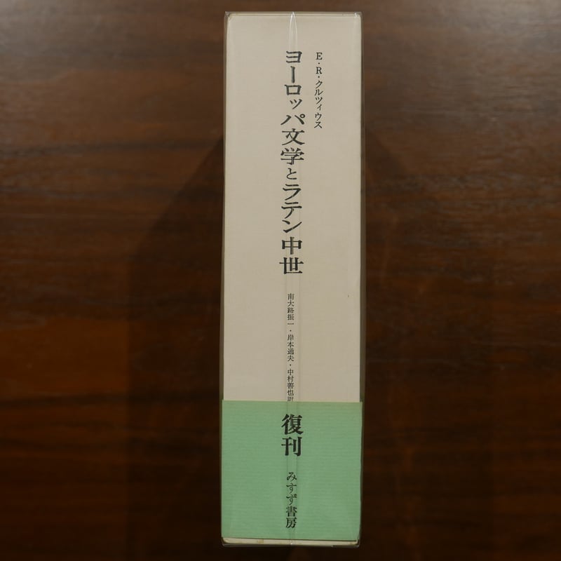 ヨーロッパ文学とラテン中世 E・R・クルツィウス 南大路振一・岸本通夫