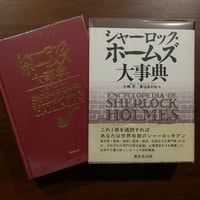 シャーロック・ホームズ大事典　小林司／東山あかね編　東京堂出版