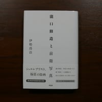 瀧口修造と前衛写真　伊勢功治　作品社