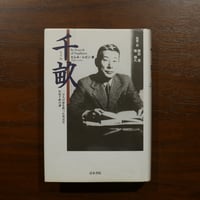 千畝 一万人の命を救った外交官 杉原千畝の謎　ヒレル・レビン　諏訪澄・篠輝久 監修・訳　清水書院