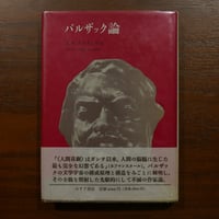 バルザック論　E・R・クルツィウス　大矢タカヤス監修　小竹澄栄訳　みすず書房