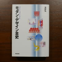 モダン・デザイン全史　海野弘　美術出版社