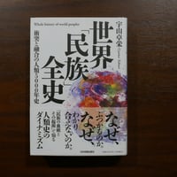 世界「民族」全史 衝突と融合の人類5000年史　宇山卓栄　日本実業出版社
