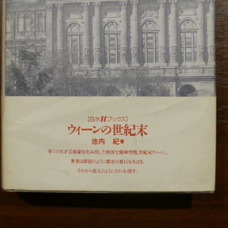 ブダペストの世紀末　都市と文化の歴史的肖像　ジョン・ルカーチ　早稲田みか訳　白水社