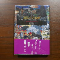 巡礼としての絵画 メディチ家のマギ礼拝堂とゴッツォリの語りの技法　前川久美子　工作舎